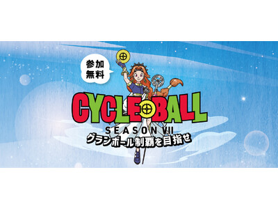 参加費無料の全国サイクリングイベント「サイクルボール Season7」4月25日開幕