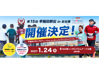 「第15回早稲田駅伝 in お台場」開催決定のお知らせ