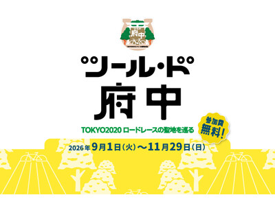 ツール・ド府中～TOKYO2020ロードレースの聖地を巡る～今年も開催決定