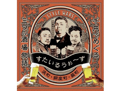 【長崎・浜町エリア】1,000円で4杯？！驚異の“せんべろ”サーキットイベント「すたいるうぉ～ず」を1月16日より開催。3店舗をハシゴして、長崎の夜を一晩中遊び尽くす新たな酒場物語。