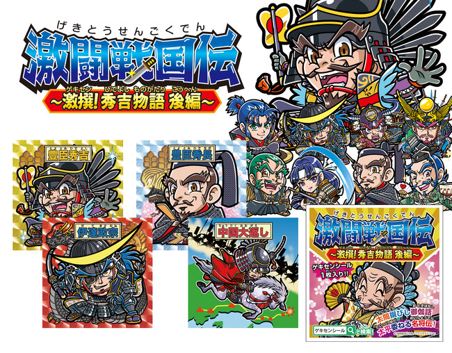 プレスリリース「【4/11発売】戦国武将シール「激闘戦国伝」最新作を全国9府県で販売開始」のイメージ画像
