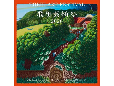 北海道・白老の廃校から始まったアートコミュニティーが40周年。「飛生芸術祭2026 僕らは同じ夢をみるー...