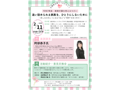 【2/11(水・祝)開催】家族介護を考えるつどい「追い詰められる家族を、ひとりにしないために」