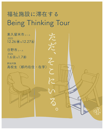 福祉施設で“ただ、いる”を旅する2日間。高校生対象のBeingThinkingTourを冬休みに開催します！