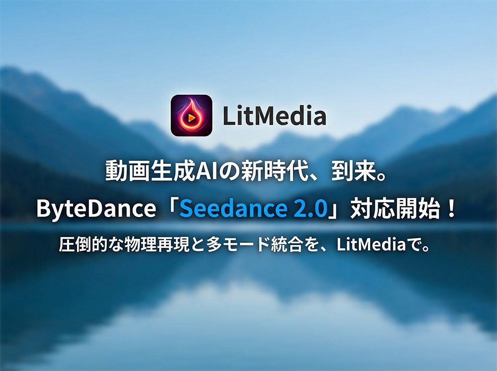 ByteDance、次世代動画生成モデル「Seedance 2.0」を発表！