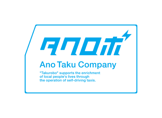 自動運転サービスで地域交通の課題を解決する「あのタクカンパニー」の設立のお知らせ