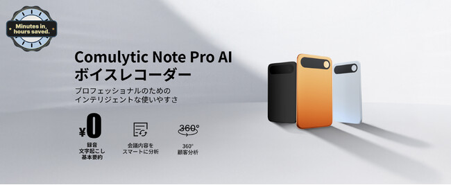 AI���ڃX�}�[�g�{�C�X���R�[�_�[�uComulytic Note Pro�v�������\