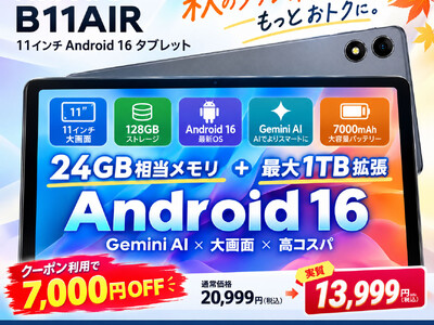【アマゾンセールで13,999円】RebotAi厳選 11インチ・128GBのAndroid 16タブレットがこの価格！「B11AIR」、7,000円OFFクーポンで秋の購入応援キャンペーン