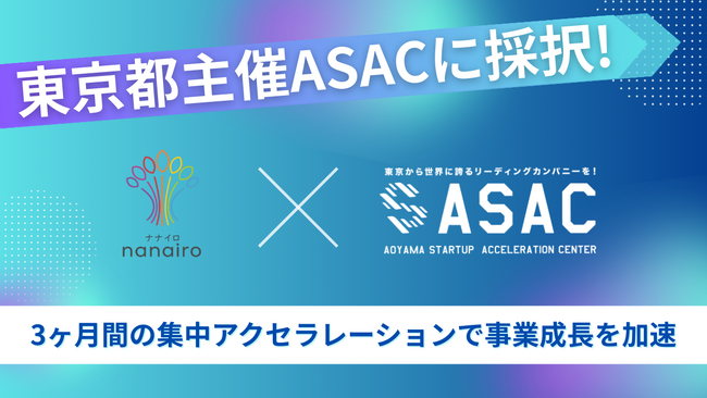 株式会社nanairoが東京都ASACプログラムに採択！売上直結型SNSモデルで、次世代成長企業に選出されました