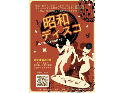 【イベント開催】昭和ディスコ