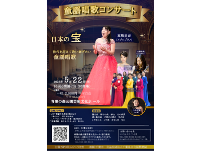 [イベント開催]ＮＰＯ法人ひこうき雲「童謡唱歌コンサート ～日本の宝 童謡唱歌 伝えたいメロディー～」