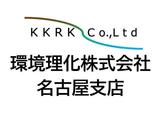 環境コンサルティングをおこなう環境理化 名古屋支店および岐阜営業所を設置