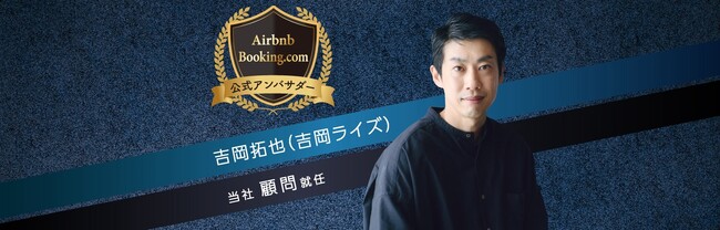 株式会社NEXSIAの民泊運営代行『YORISOI～心をつなぐ民泊運営～』に顧問として、Airbnb、Booking.comの公式アンバサダーの吉岡拓也（吉岡ライズ）氏が就任！！