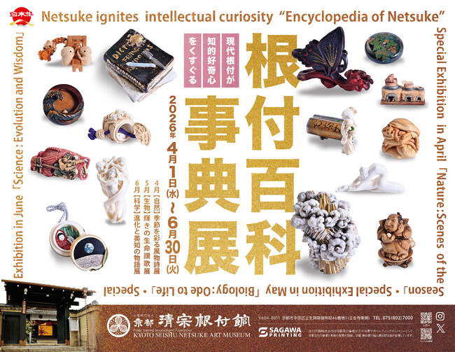 プレスリリース「京都 清宗根付館　4月の企画展は「自然：季節を彩る風物詩」展」のイメージ画像