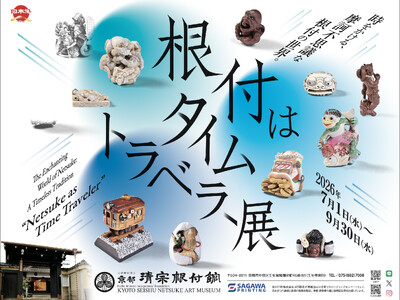 いつもと違う非日常を根付で味わう「極上の非日常」展