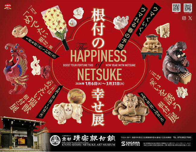 京都 清宗根付館『企画展』のご案内 | 公募/コンテスト/コンペ情報なら