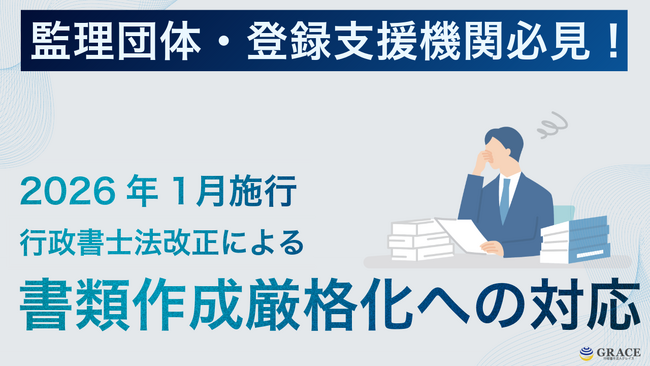 監理団体・登録支援機関必見！2026年行政書士法改正による