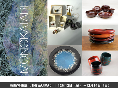 【本日最終日】MONOKATARI EXPO 2025「THE WAJIMA」｜