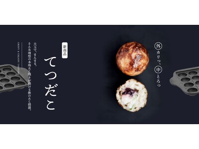 ［新商品］南部鉄器の老舗・及源鋳造が 鉄のたこ焼器「てつだこ」を12月1日発売スタート ―家庭で専門店の...