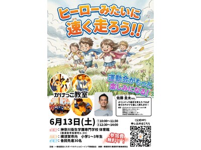 横須賀市内の小学1～3年生対象、参加無料「かけっこ教室」を2026年6月13日に開催