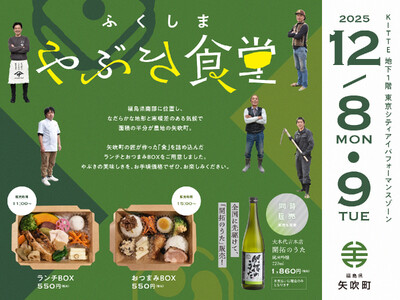 〈やぶき食堂〉東京シティアイにて福島県矢吹町の食材を使用したご馳走BOXを販売！