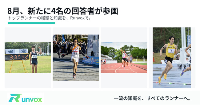 ランナー特化型Q&Aアプリ「Runvox」、8月にトップランナー・指導者が続々参画！1500m日本記録保持者・河村一輝選手ら4名が新たに参加