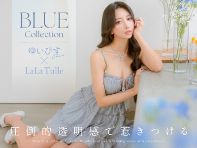 【LaLaTulle】人気インフルエンサーゆいぴすが纏う“圧倒的透明感”。2026春新作「ブルー・コレク...
