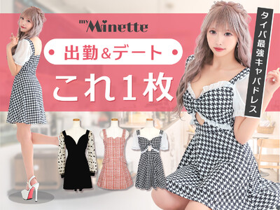 同伴から出勤までこれ1着！私服兼用の『タイパ・キャバドレス』をmyMinetteが新提案