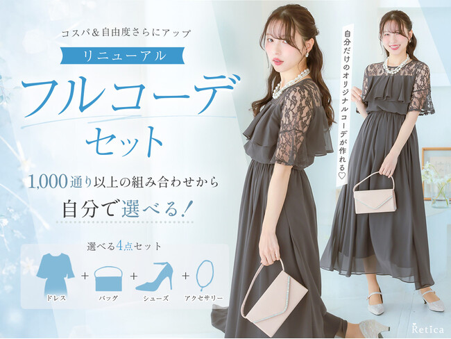累計2000点突破！『Retica』が、“全部選べる”フルコーデセットを大幅拡充。1,000通り超の組合せで結婚式の「失敗しない」を実現。