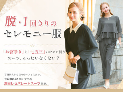 【お宮参り・七五三】オフィスも主役に。働くママのための「着回しセパレートスーツ」新発売