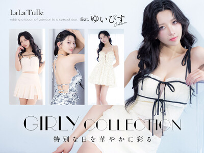 【LaLaTulle】人気インフルエンサー“ゆいぴす”が魅せる、ときめきが詰まった「ガーリーコレクション」が新登場