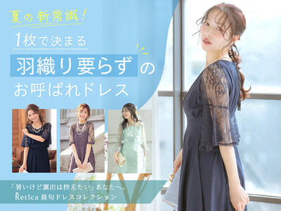 【夏のオケージョンドレス】羽織り不要で涼しい「Retica」お呼ばれコレクションを厳選