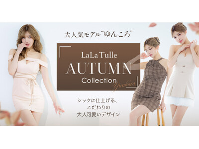 【LaLaTulle】人気モデル・ゆんころが着こなす秋の新作ドレスコレクション公開！