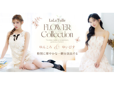 【LaLaTulle】ゆいぴす＆ゆんころが魅せる！花柄ドレス全4型を集めた「フラワーコレクション」が新登場