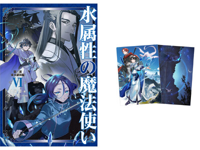 TVアニメ作品『水属性の魔法使い』ノベル最新巻やクリアファイルセットの発売開始！