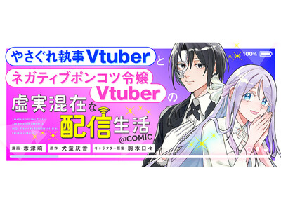 ���������肩�璍�ڂ̐V�lVtuber�ւƊo��!?�w�₳���ꎷ��Vtuber�ƃl�K�e�B�u�|���R�c�ߏ�Vtuber�̋������݂Ȕz�M����@COMIC�x��4/23���u�R���iEX�v�ɂĘA�ڊJ�n!!