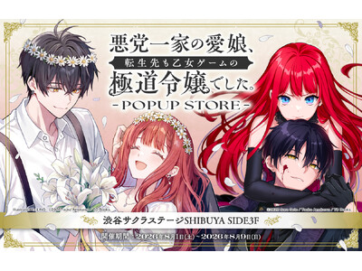 『悪党一家の愛娘、転生先も乙女ゲームの極道令嬢でした。』POP UP STORE 開催決定！