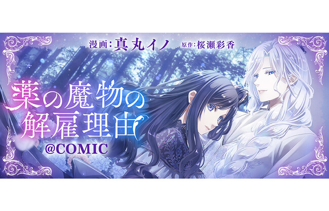 美しき魔物の王は、拗らせ気味!? 規格外の溺愛に翻弄される……!!『薬の魔物の解雇理由@COMIC』(Celica)漫画配信サイト「コロナEX」にて【無料話増量中】6/14(日)まで