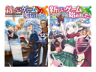 【本日発売開始!!】シリーズ累計45万部突破！6/10刊『新しいゲーム始めました。～使命もないのに最強です？～』ノベル・コミックス最新巻ほか、TOブックス注目の最新巻が発売開始！