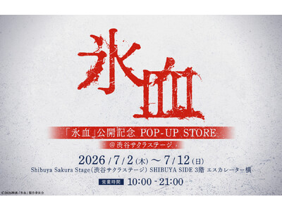 映画『氷血』POP-UP STOREが本日7/2(木)より開催開始！＜定期開催型「TO POP-UP」第一弾＞