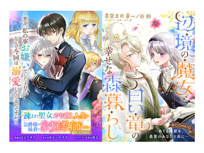 『疎まれ聖女、やり直し人生で公爵様の妹君の家庭教師になる@COMIC』『辺境の魔女と白い竜の幸せな森暮らし@COMIC』注目の2作品が「コミックシーモア」にて7/1より独占先行配信開始!!