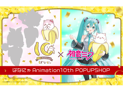 ばなにゃ Animation 10th POPUP SHOP 渋谷サクラステージにて開催決定！【2026年8月11日(火・祝)～8月20日(木)】