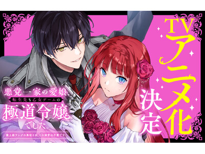 シリーズ累計45万部突破！『悪党一家の愛娘、転生先も乙女ゲームの極道令嬢でした。』（Celica） TVアニメ化決定！