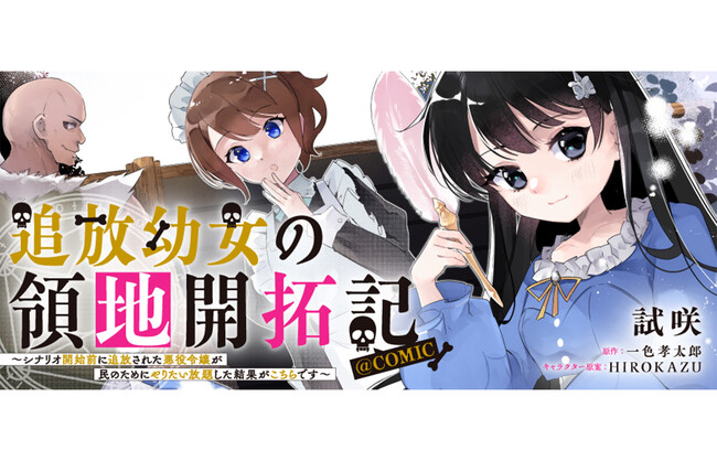 『追放幼女の領地開拓記～シナリオ開始前に追放された悪役令嬢が民のためにやりたい放題した結果がこちらです～@COMIC』が漫画配信サイト「コロナEX」で本日7/30より連載開始!!