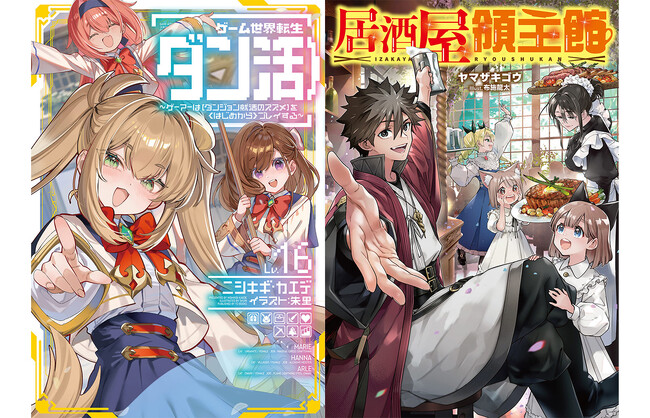 2027年1月TVアニメ放送開始!『ゲーム世界転生〈ダン活〉』ノベル最新巻&グッズが本日発売。期待の新作『居酒屋領主館』などTOブックス8月刊情報
