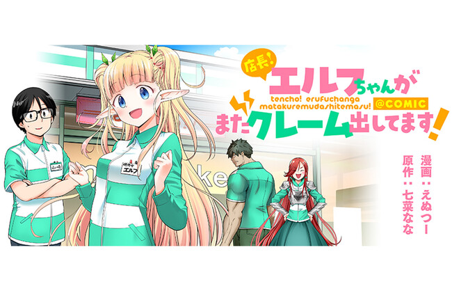 新連載】コンビニバイトにポンコツエルフが降臨!?『店長！エルフちゃん