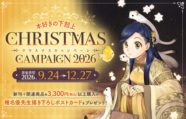 本好きの下剋上』クリスマスキャンペーン2026が今年も開催！椎名優先生