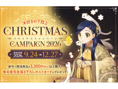 �w�{�D���̉�����x�N���X�}�X�L�����y�[��2026�����N���J�ÁI�Ŗ��D�搶�`�����낵�N���X�}�X�J�[�h���Q�b�g���悤�I�V�O�b�Y�₨���ȃN���X�}�X�Z�b�g����9/24(��)�`12/27(��)�܂Ł�