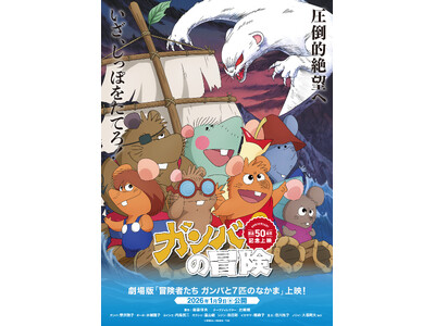 劇場版『冒険者たち　ガンバと7匹のなかま』が2026年1月9日（金）より全国のイオンシネマほかで上映開始!!