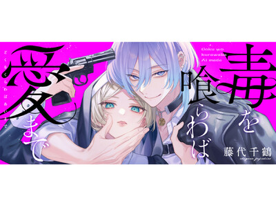 マフィアの落ちこぼれ娘×敵対組織の若当主の狂った恋を描くインモラル・ラブ！『毒を喰らわば愛まで』が「コミックシーモア」にて2/1より独占先行配信開始!!